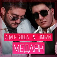 Адлер Коцба feat. Timran - Медляк