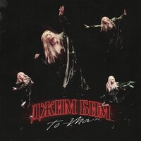 To-ma - Джим Бим