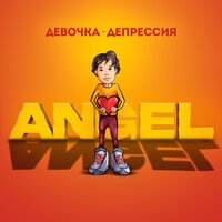 ANGEL - Девочка-депрессия