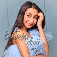 Элен Бадалян - Выбери свой путь