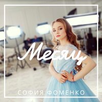 София Фоменко - Месяц