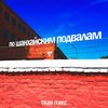 Твин Пикс - По шанхайским подвалам