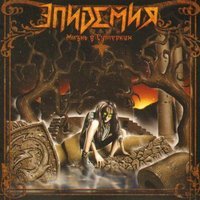 Эпидемия - Звон монет