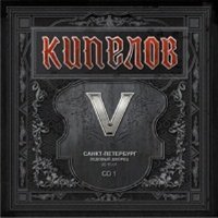 Кипелов - Пророк