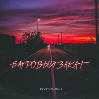 БУГИМЕН - Багровый закат