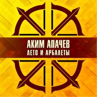 Аким Апачев - Лето и арбалеты