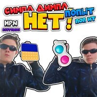 HPN feat. RSstudios - Симпл димпл, нет, попыт, поп ит
