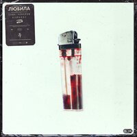 Бумбокс feat. Саша Чемеров - Любила