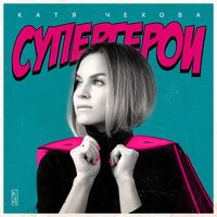 Катя Чехова - Супергерои