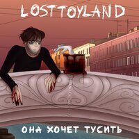 losttoyland - она хочет тусить