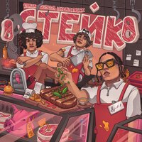 OG Buda feat. Yanix & 163ONMYNECK - Стейк