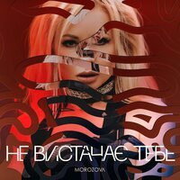 Morozova - Не вистачає тебе