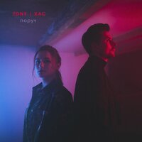 EDNY feat. Хас - поруч