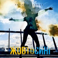 Patsyki Z Franeka - Жовтосині