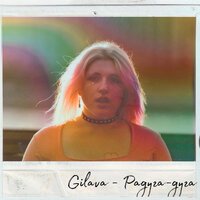 Gilava - Радуга-дуга