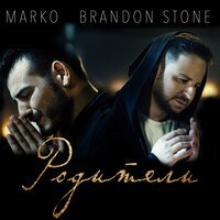 Brandon Stone - Родители (feat. Marko)