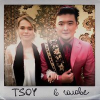 Tsoy - В Голове