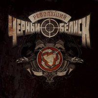 Чёрный Обелиск - Стой и смотри