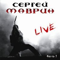 Сергей Маврин - Рожденные жить