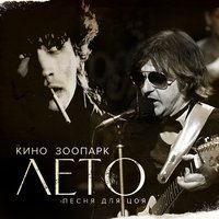 Зоопарк - Лето (Запись 1982)