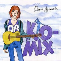 Ольга Арефьева - Падаль