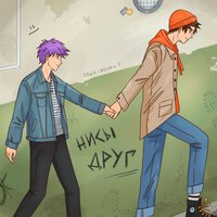 НИСЫ - Друг