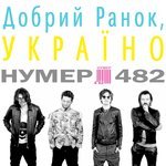 Нумер 482 - Триллер