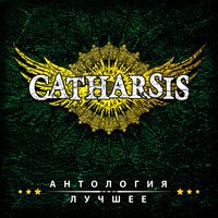 Catharsis - Танцуй В Огне