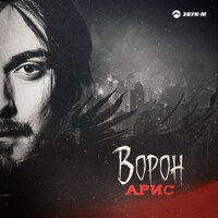 Арис - Ворон