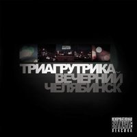 Триагрутрика - Биг Сити Лайф