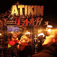 Atikin - Джунгли