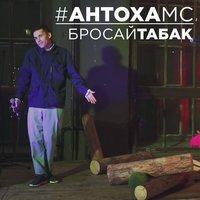 Антоха МС - Бросай табак
