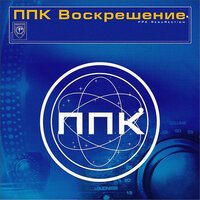 ППК - Воскрешение (Radio Edit)