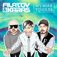 Filatov & Karas feat. Мумий Тролль - Amore Море, Goodbye