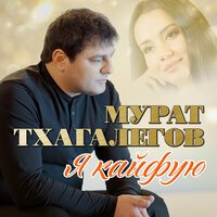 Мурат Тхагалегов - Кайфую (А Я Ревную)
