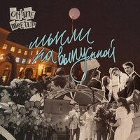 offline meetup - мысли на выпускной