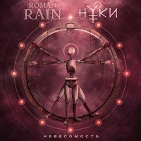Roman Rain feat. Нуки - Невесомость