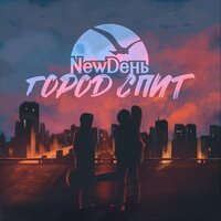 Newdень - Про друзей