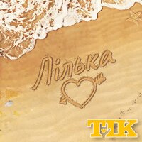 ТІК - Лілька