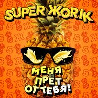 Супер Жорик - Меня прёт от тебя!