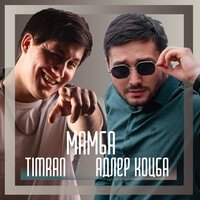 Адлер Коцба feat. Timran - Мамба