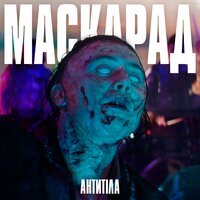 Антитіла - Маскарад