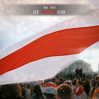 АБЫНЕМЕНТ - Бел-чырвона-белы