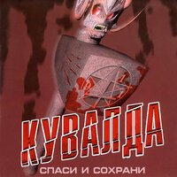 Кувалда - Грек из мифа