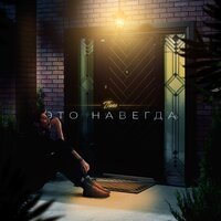 T1One - Это навсегда (prod. by Mike Key)