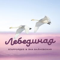 StaFFорд63 feat. Яна Вайновская - Лебединая