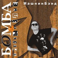 Машнинбэнд - Ту-ту