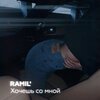 Ramil - Хочешь со мной
