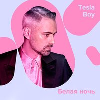 Tesla Boy - Белая ночь