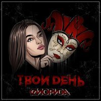 Флорида - Твой день